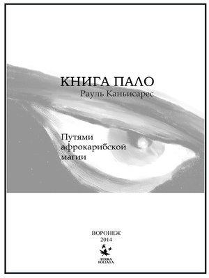 cover image of Книга Пало. Путями афро-карибской магии